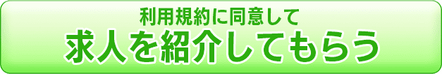 利用規約に同意して無料登録する！