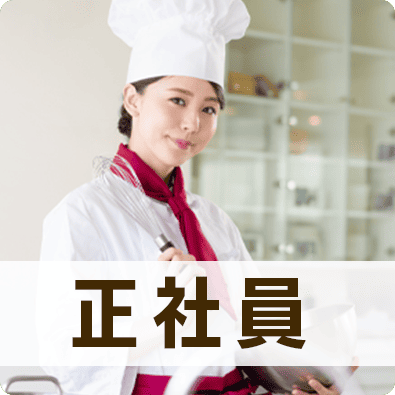 正社員