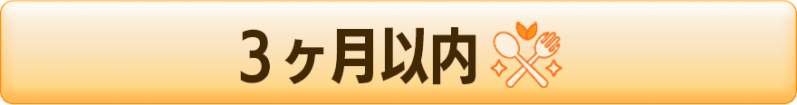 3ヶ月以内